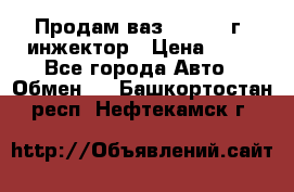 Продам ваз 21093 98г. инжектор › Цена ­ 50 - Все города Авто » Обмен   . Башкортостан респ.,Нефтекамск г.